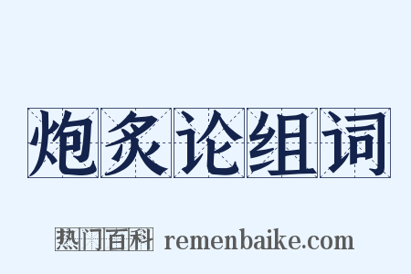 炮炙论组词是什么意思的图片